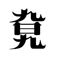 旮旯头像