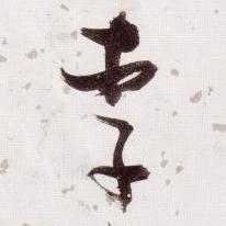 李相濡头像