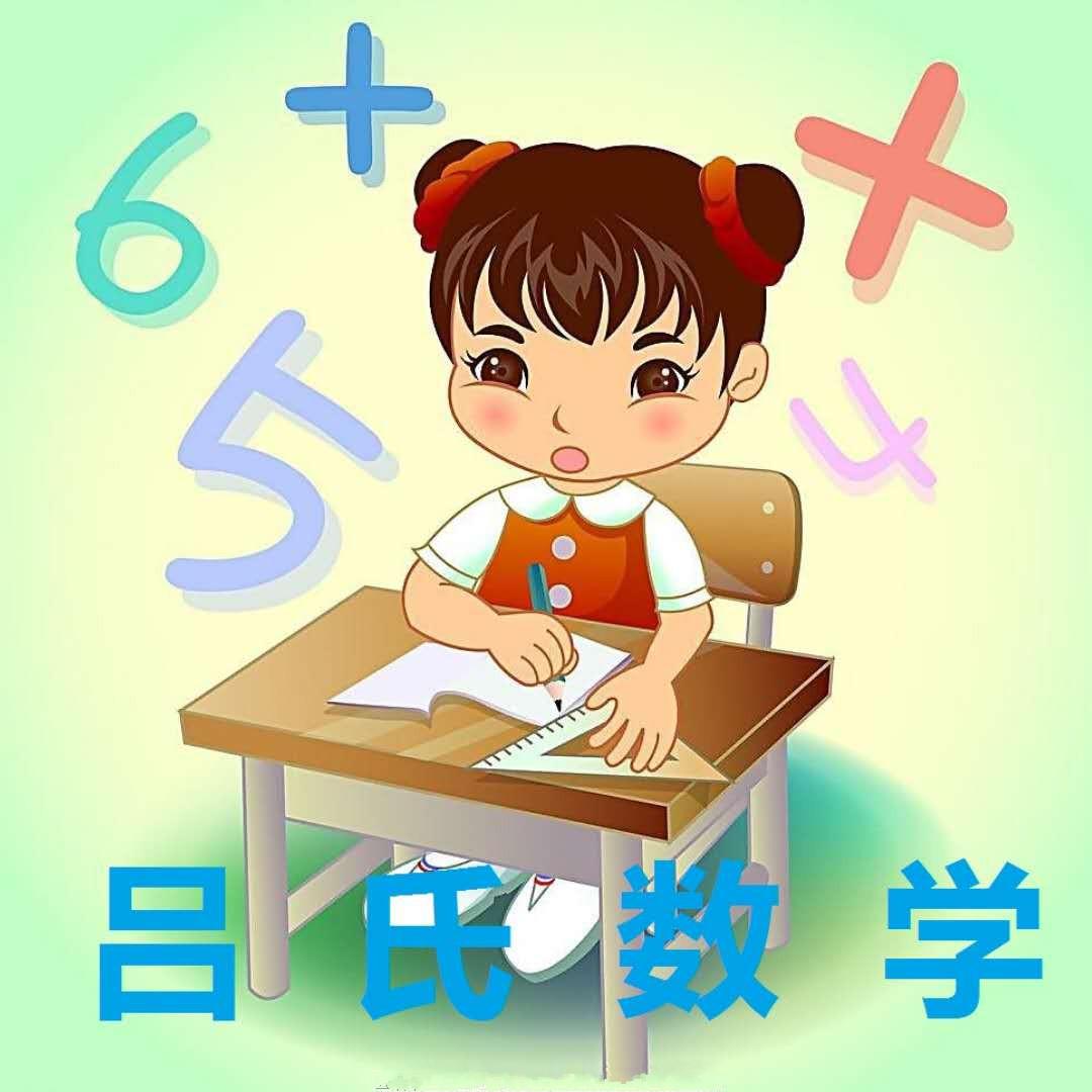 吕氏数学头像