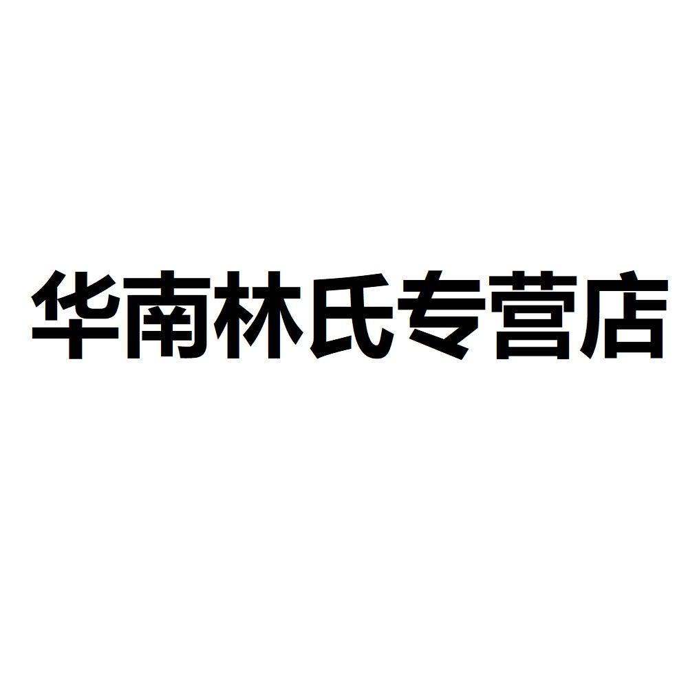 华南林氏专营店头像