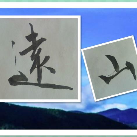 远山书法头像