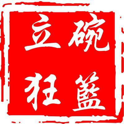 立碗狂篮头像