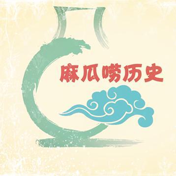 麻瓜唠历史头像