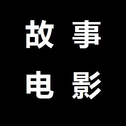 故事电影头像