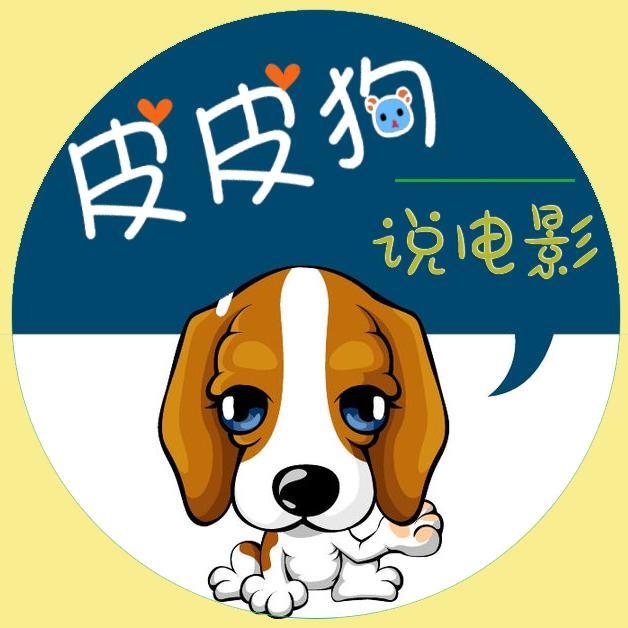皮皮狗说电影头像