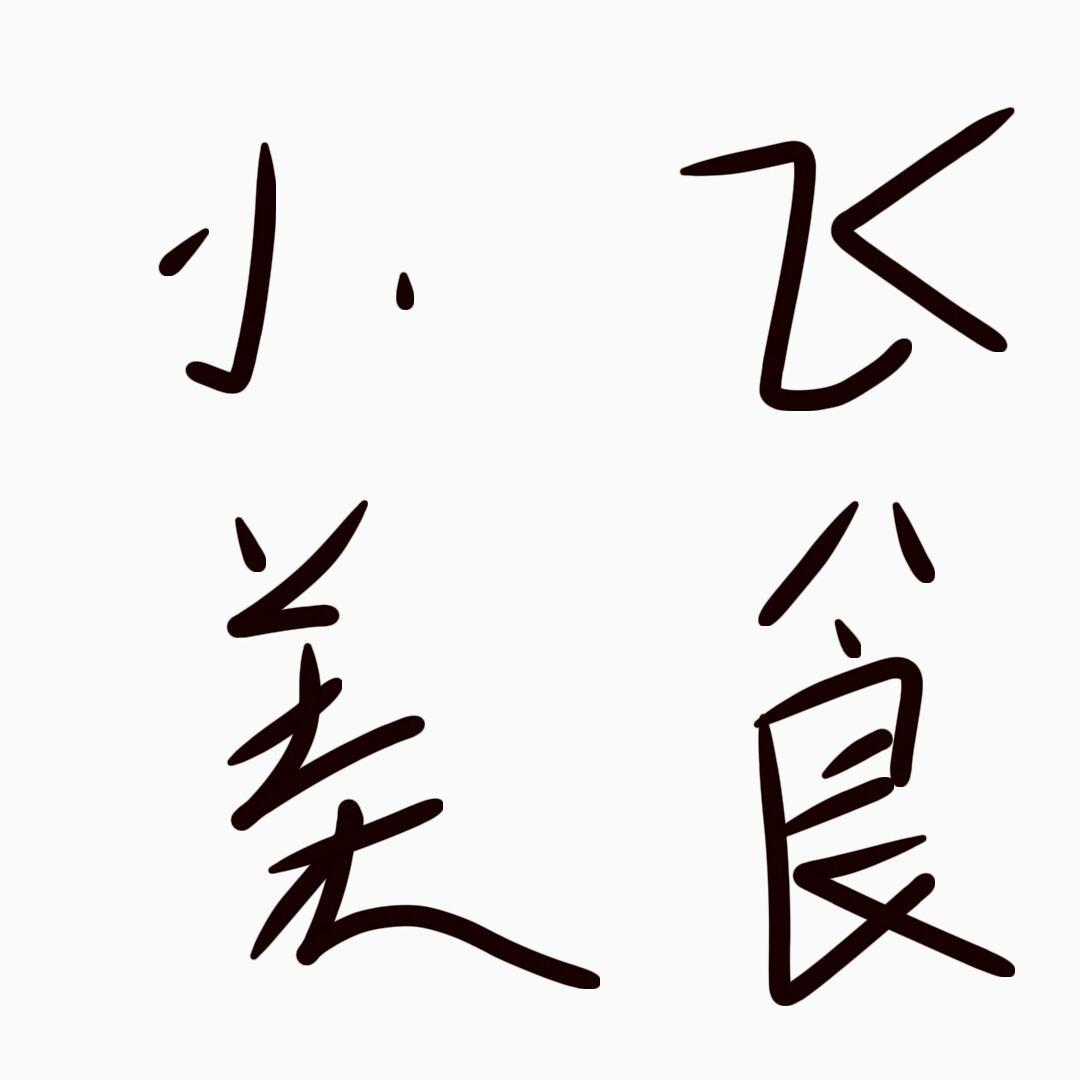温州吃货小飞头像