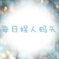 每日娱人码头头像
