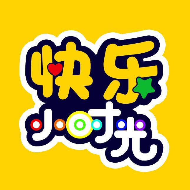 快乐小时光头像