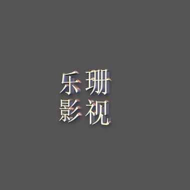 乐珊影视头像