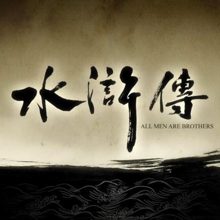 王文钊读水浒头像