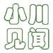小川见闻头像