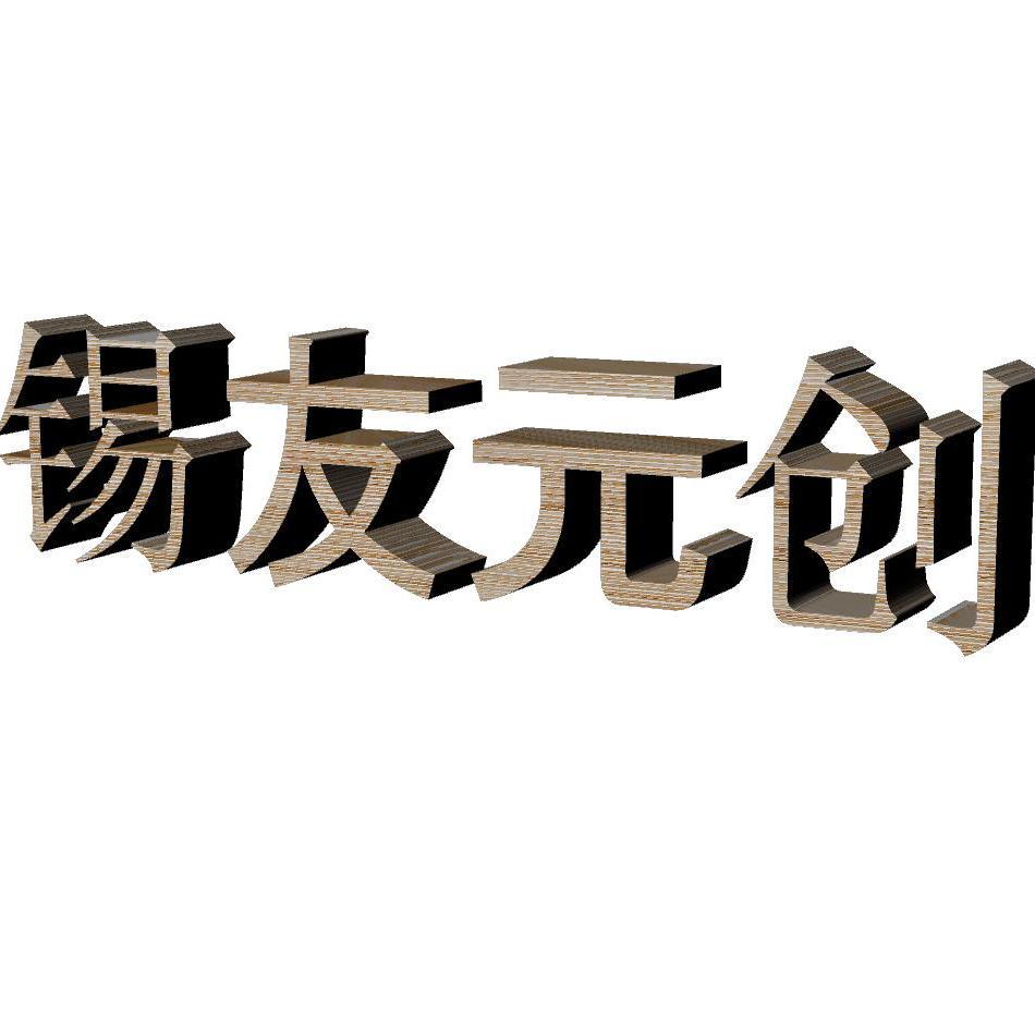 锡友元创头像