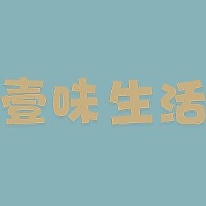 壹味生活头像