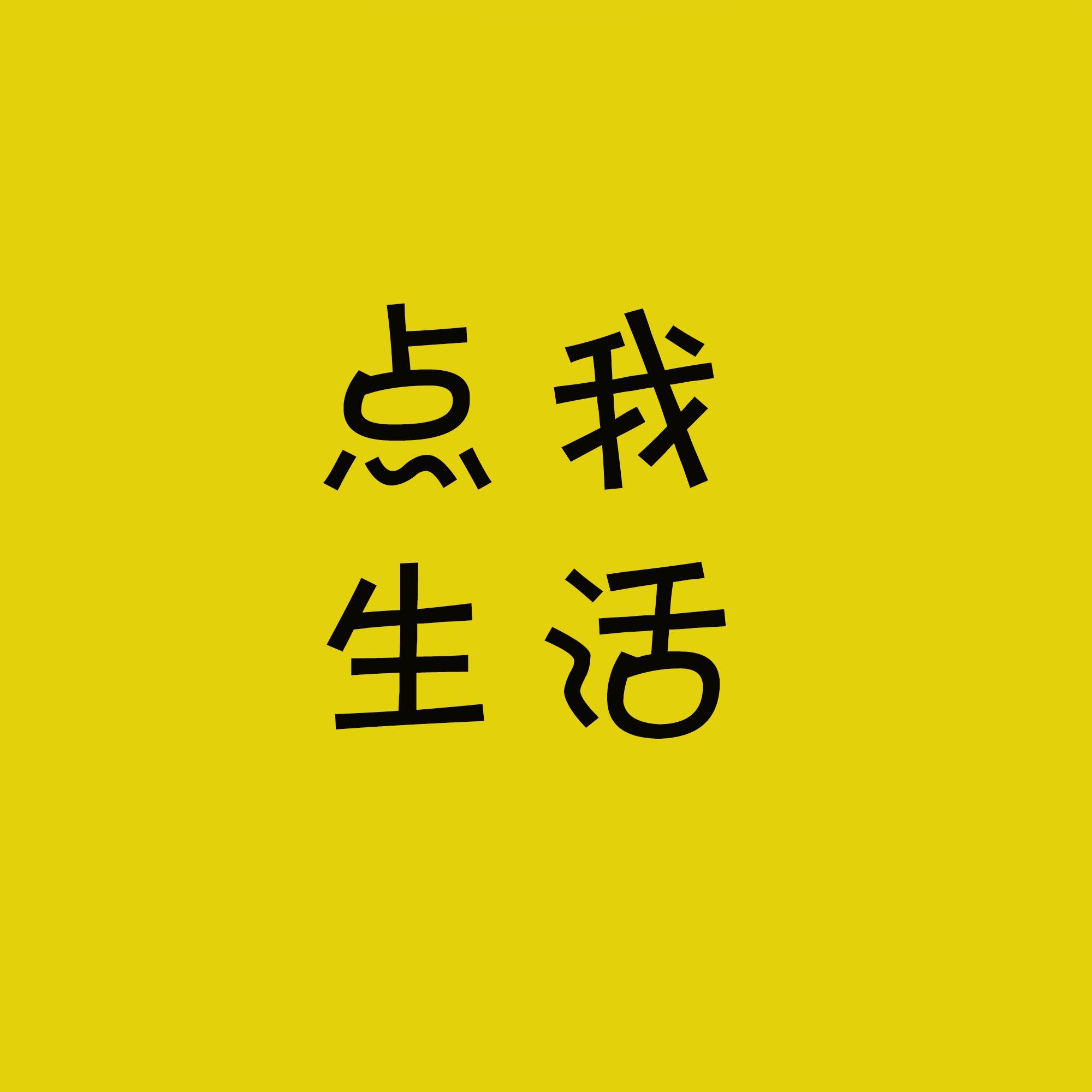 点我生活头像