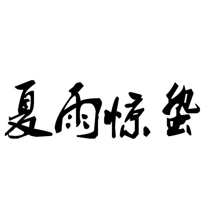 断水流大师兄名言粤语 西瓜视频