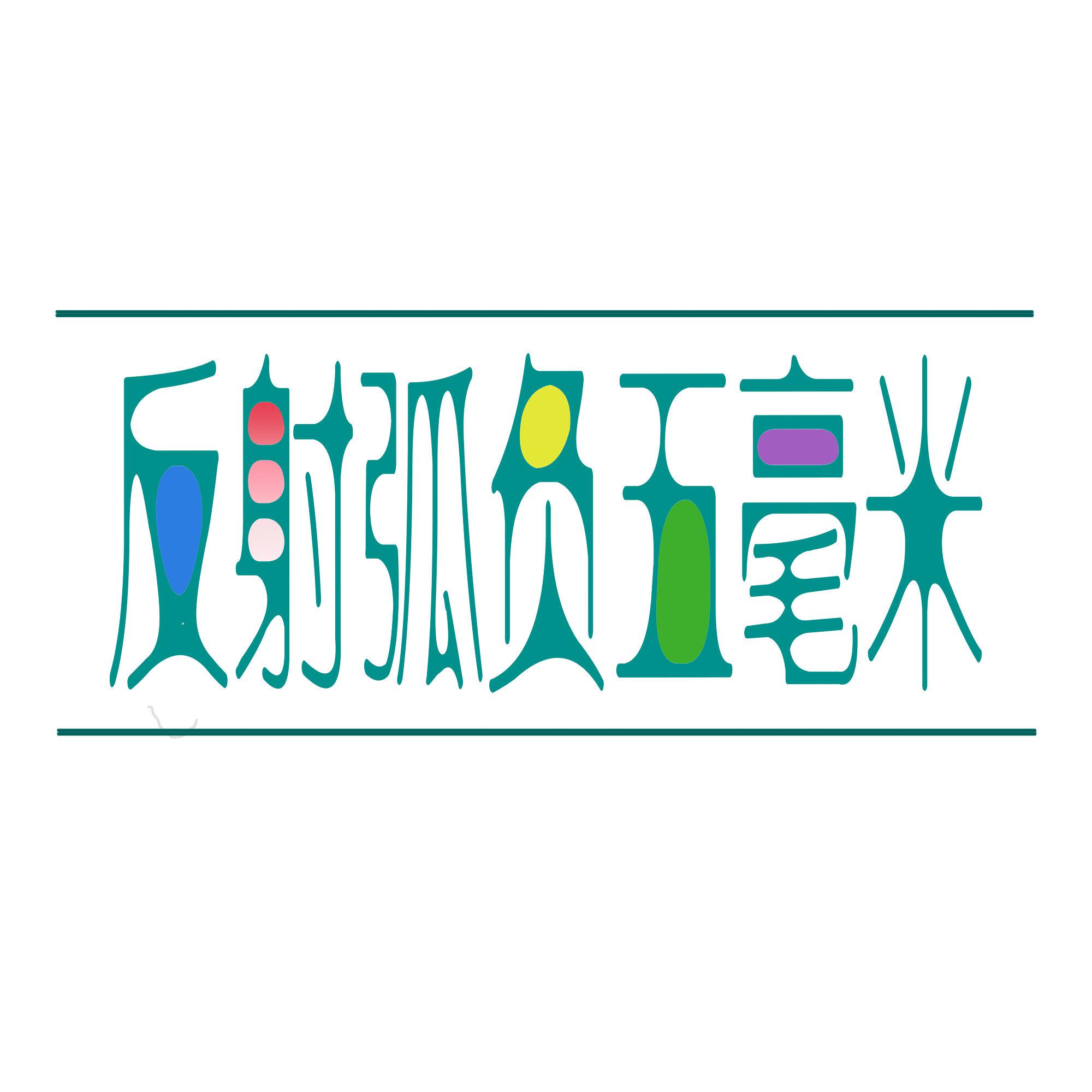 反射弧负五毫米头像