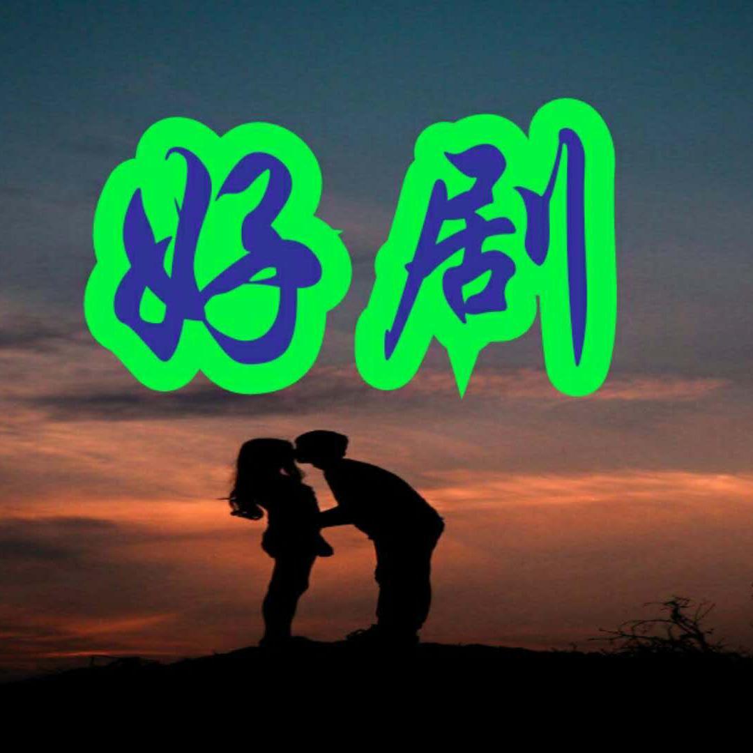 剧好看看好剧头像