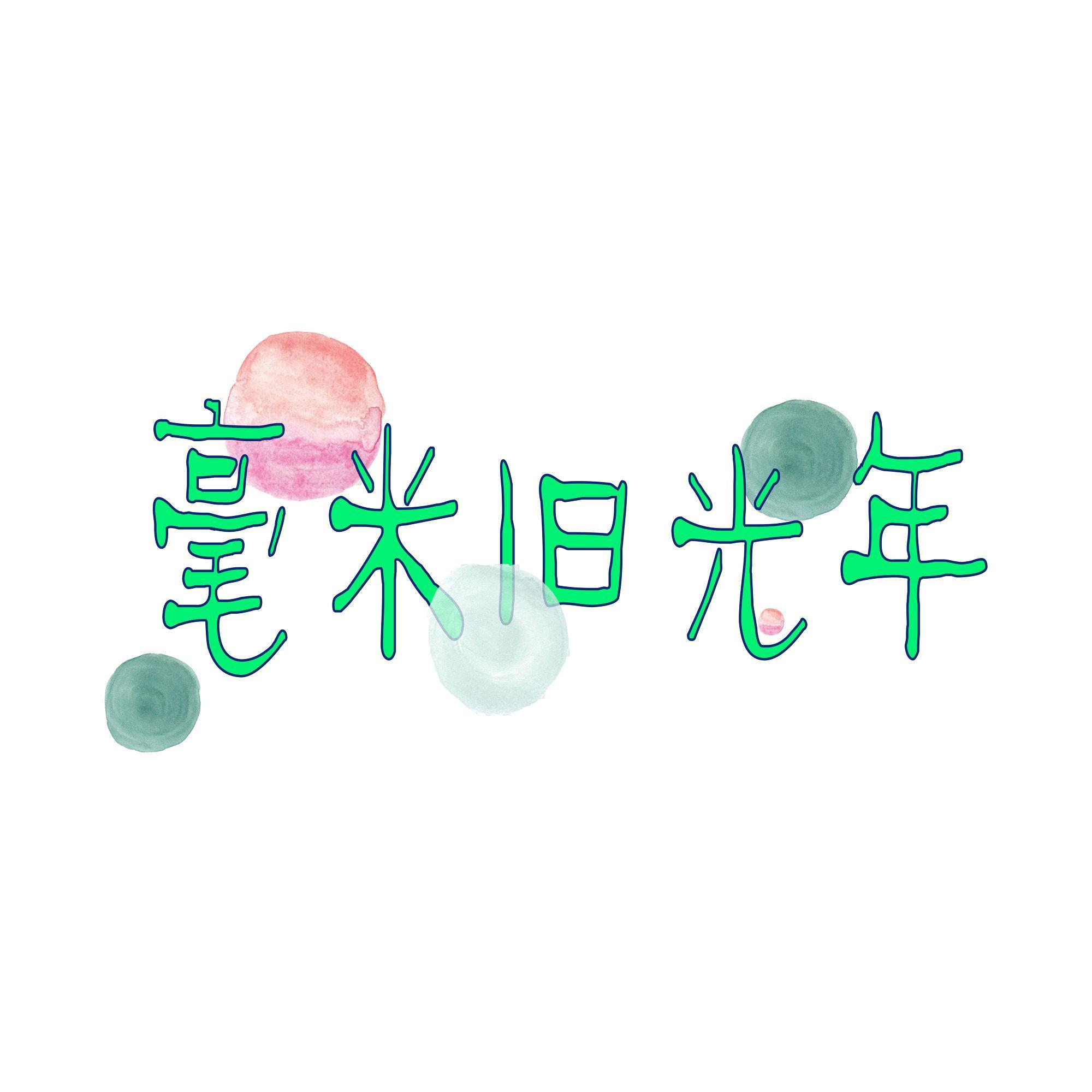 毫米旧光年头像