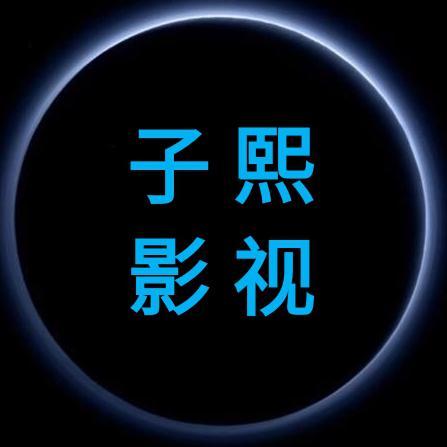 子熙影视P头像