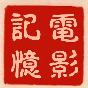 电影记忆头像