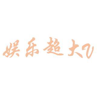 娱乐超大V头像