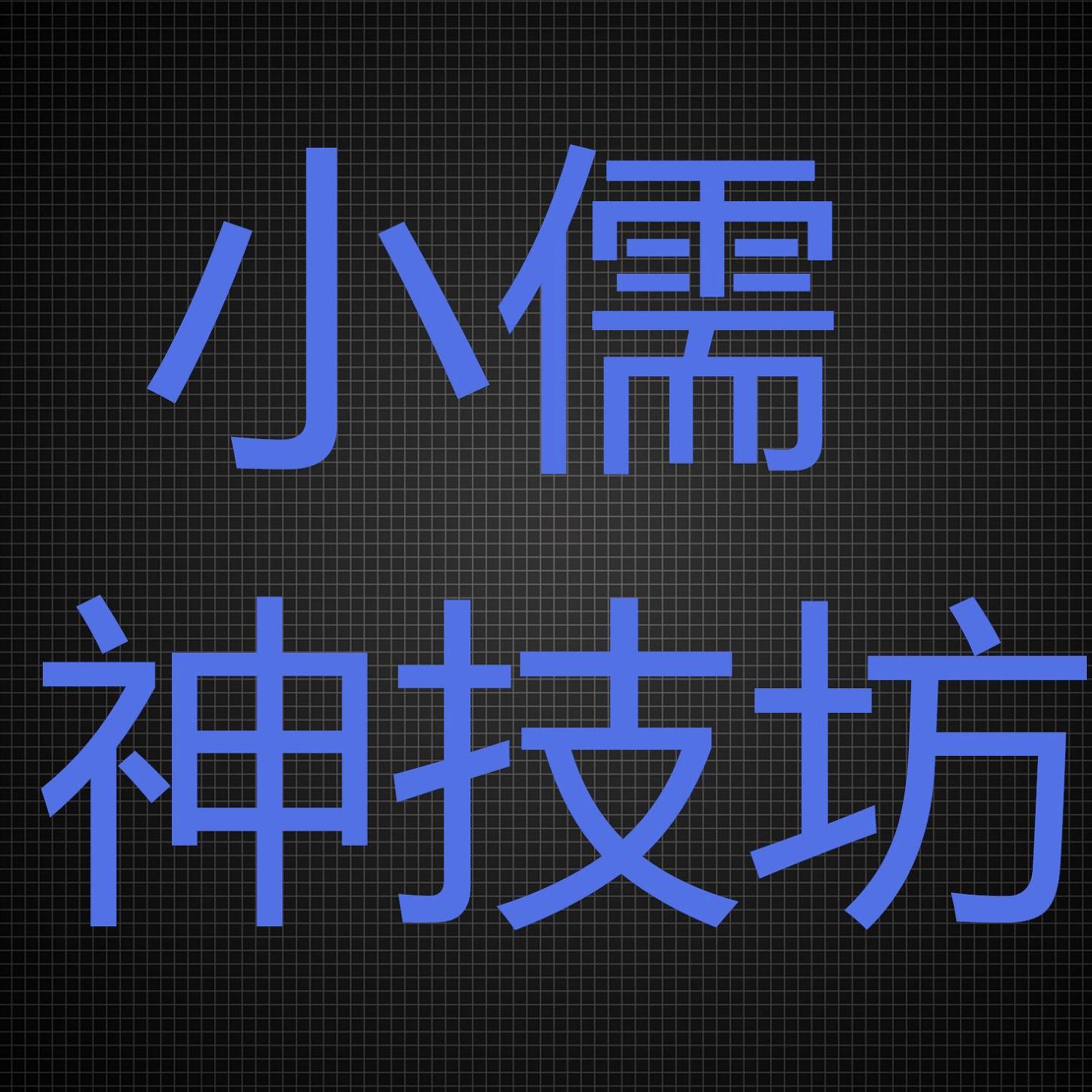 小儒神技坊头像