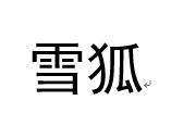 天涯行雪狐服饰专卖店头像