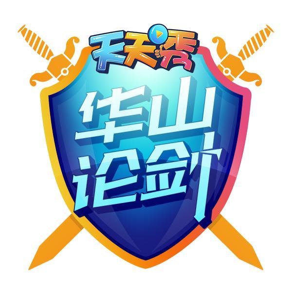 天秀华山论剑头像
