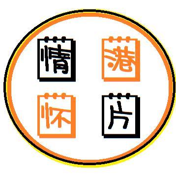 我的港片情怀头像