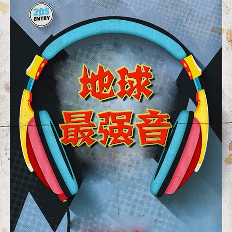 地球最强音头像