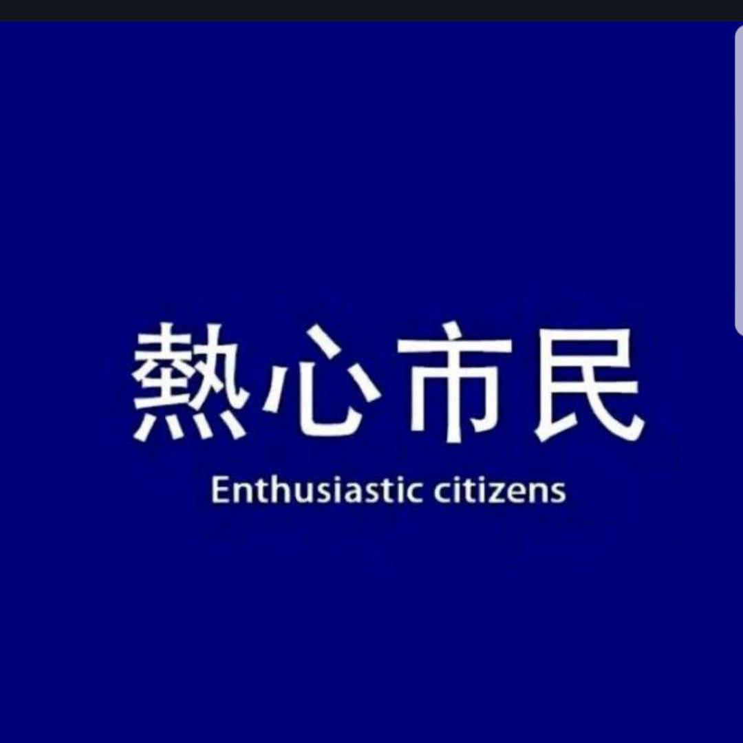 热心市民ysl头像