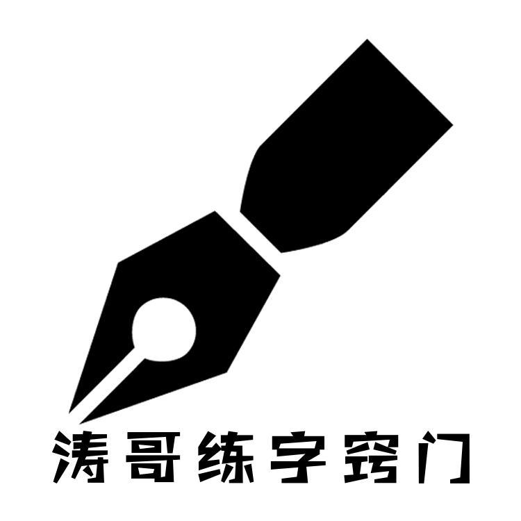 涛哥练字窍门头像