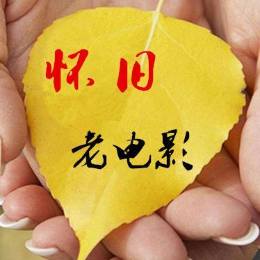怀旧老歌与电影头像