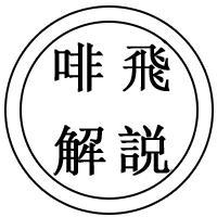 啡飛解説头像