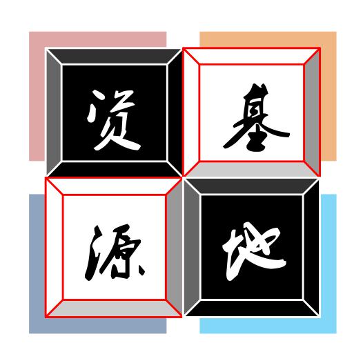 资源基地头像