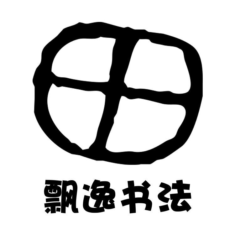 飘逸书法头像