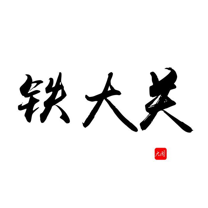 铁大关头像