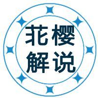 苝樱解说头像