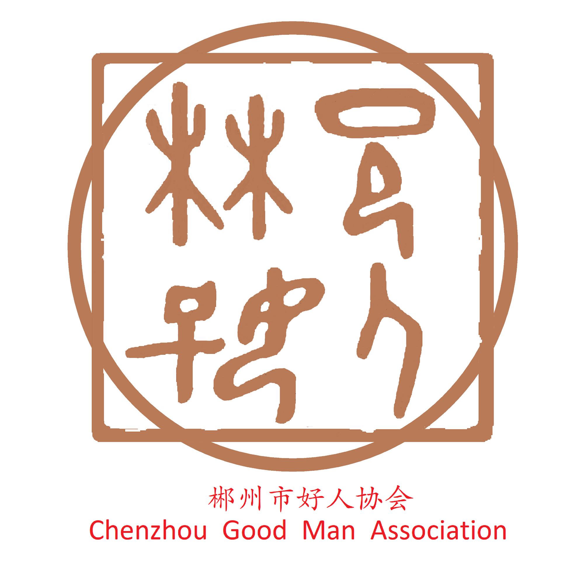 郴州好人头像