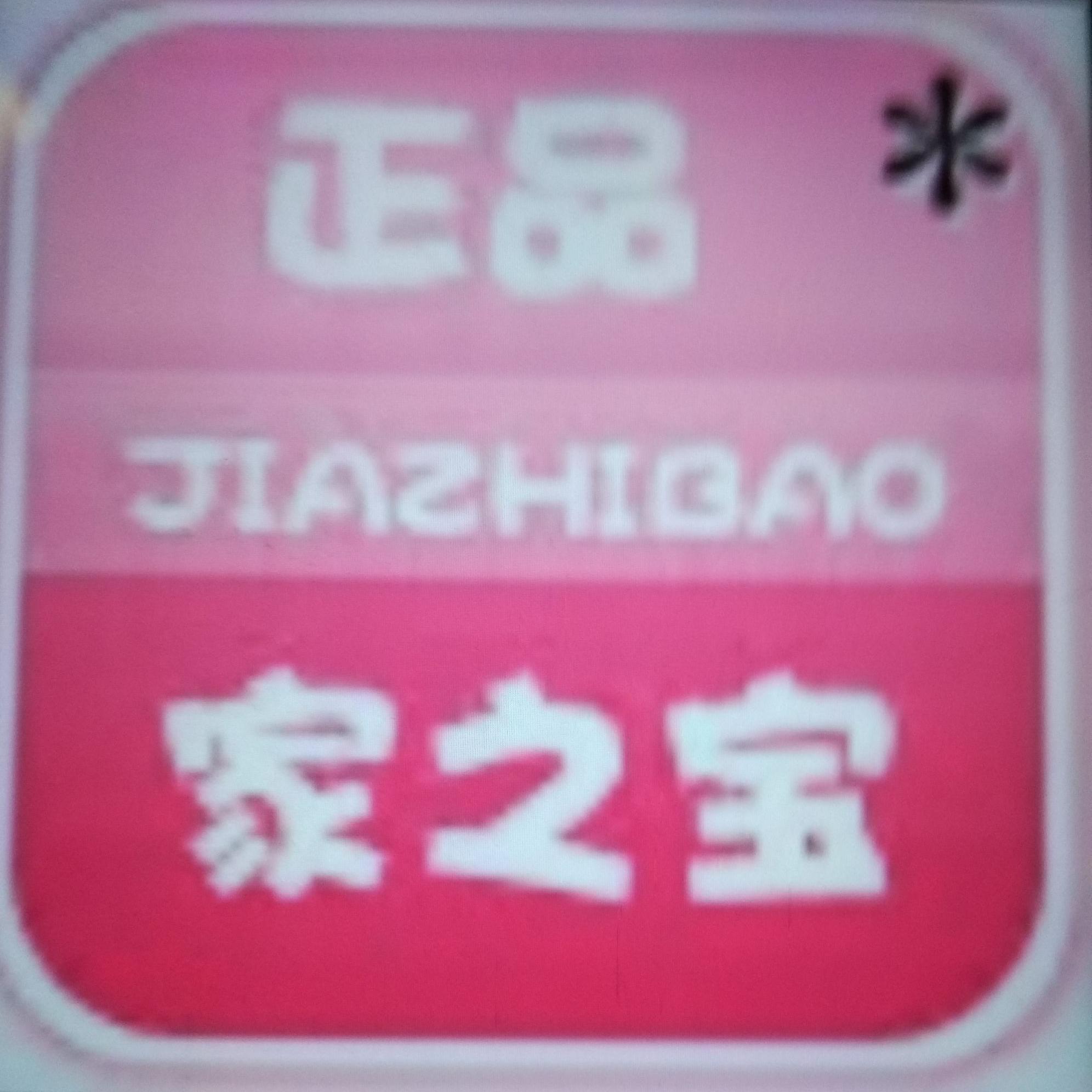 家之宝2018头像