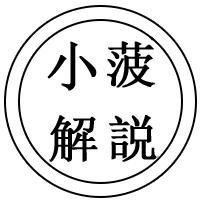 小菠解説头像