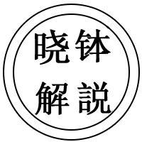 晓钵解説头像