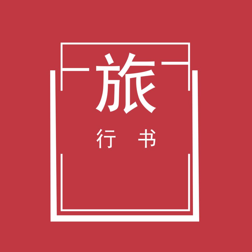 旅行小书头像