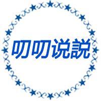 叨叨说説头像