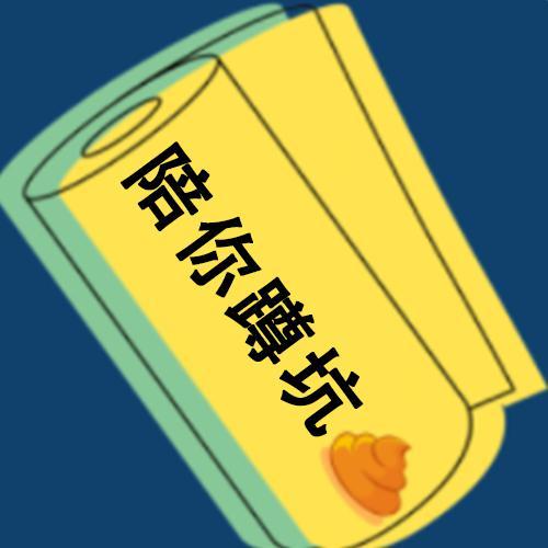 陪你蹲坑头像