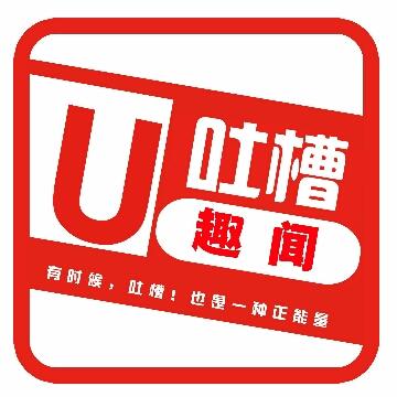 u吐槽趣闻头像