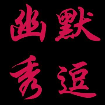 幽默秀逗头像