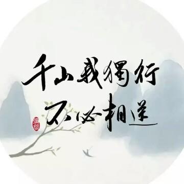一蓑烟雨任平生sg头像