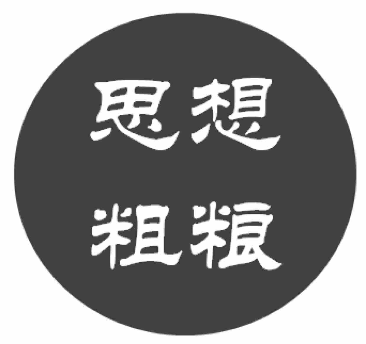 思想粗粮头像