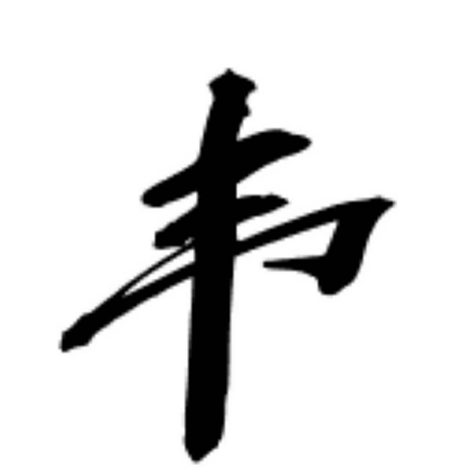 博学阿韦头像
